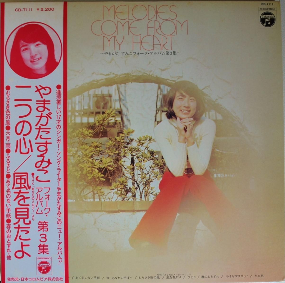 やまがたすみこ SUMIKO YAMAGATA / MELODIES COME FROM MY HEART
