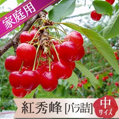 さくらんぼ紅秀峰家庭用バラ詰め