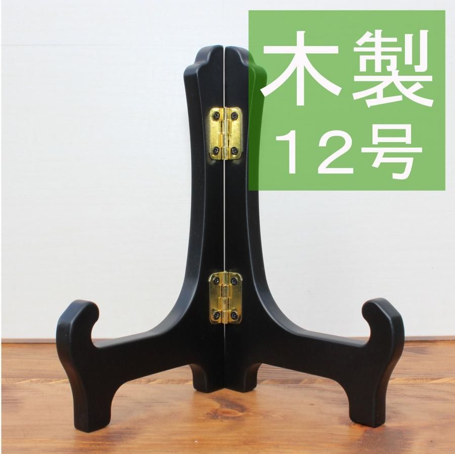 木製皿立て12号 30cm～40cm程度のお皿や額縁向け 手頃な価格できれいに