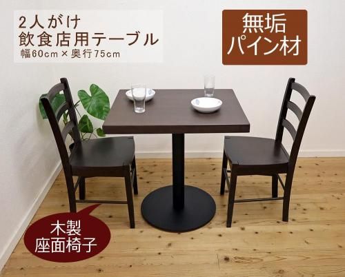 飲食店用 2人用テーブル椅子セット,パイン無垢木製ダイニングテーブ