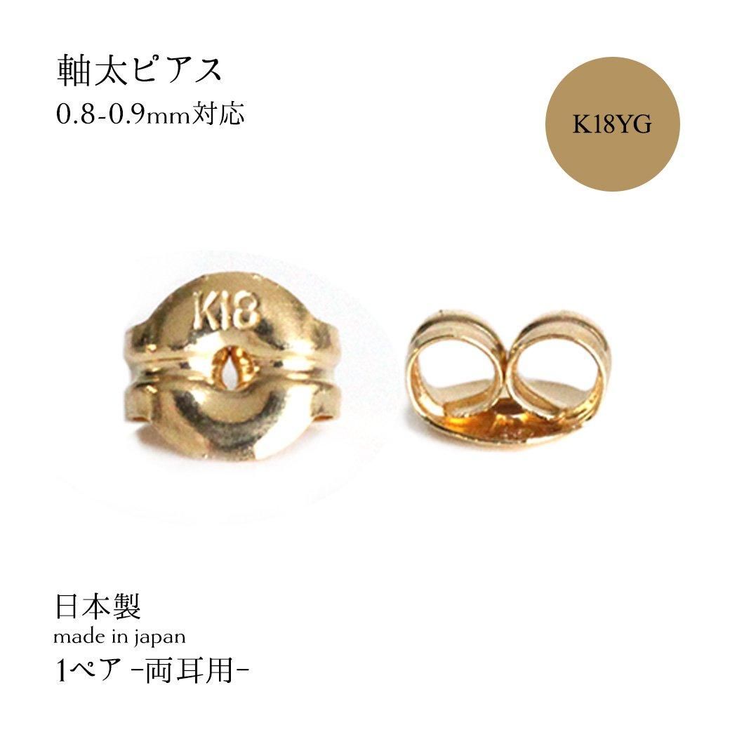 sinc（シンク） / 18金 ピアス キャッチ 軸太ピアス (0.8-0.9mm) 対応