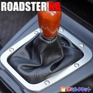 マツダ(ユーノス)ロードスター(NA)専用シフトブーツ(MT車用)合皮・本革