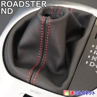新型マツダロードスター(ND系)AT用シフトブーツ(合皮・アルカンターラ