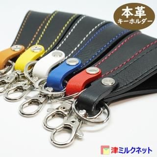 ベルトループ本革レザーキーホルダー(選べるステッチカラー) タイプB