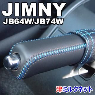 新型スズキ ジムニー(JB64W/JB74W)用サイドブレーキカバーセット - 津