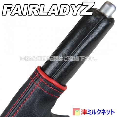 日産フェアレディ用サイドブレーキブーツ - 津ミルクネット