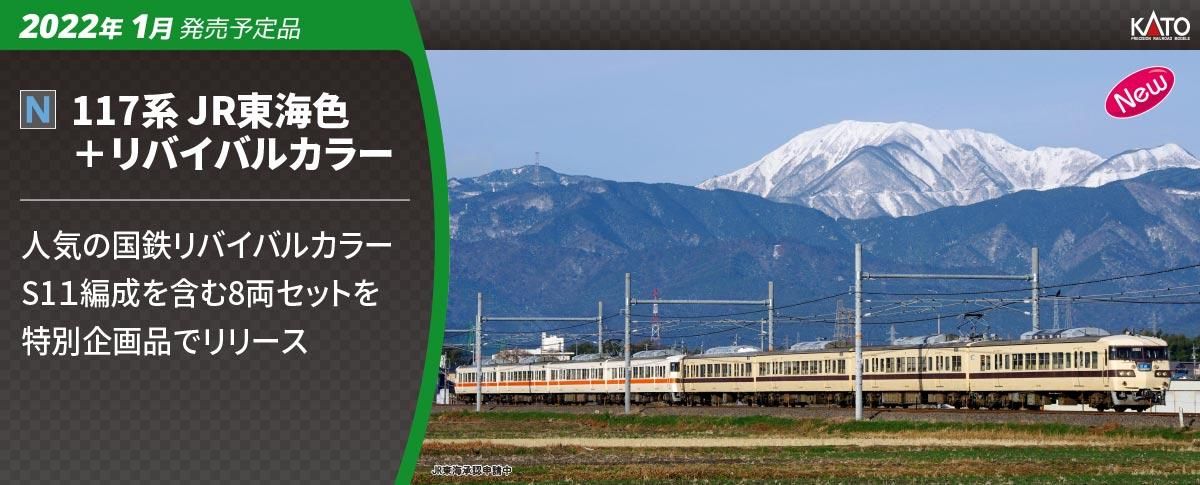 トクトク予約】10-1711 KATO 117系 JR東海色＋リバイバルカラー 8両
