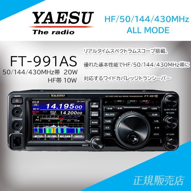 YAESU (八重洲無線)FT-991AS HF/50/144/430MHz帯オールモード