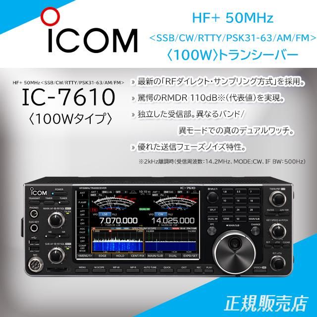 IC-7610 (100Wバージョン) HF+ 50MHz(SSB/CW/RTTY/PSK31・63/AM/FM
