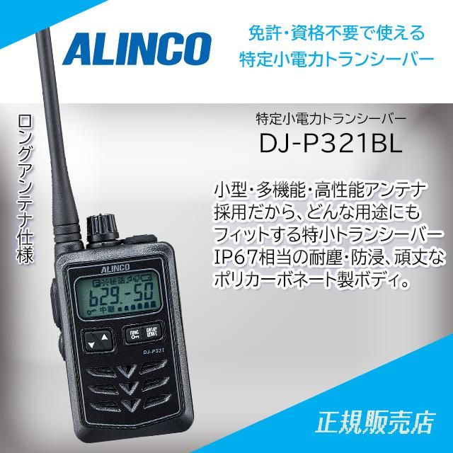 DJ-P321BL (ブラック、ロングアンテナ） 特定小電力トランシーバー