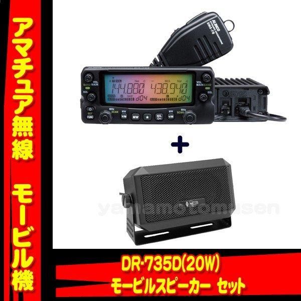 DR-735D(20W) + 外部スピーカーCB-980 セット アルインコ(ALINCO)