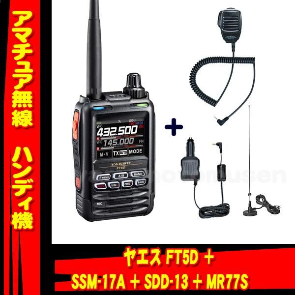 FT5D 144/430MHz帯 C4FM/FM デュアルバンドハンディトランシーバー