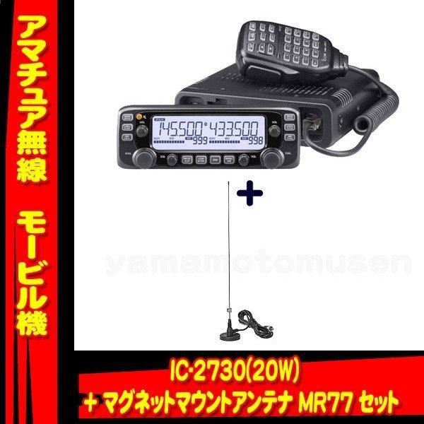IC-2730 144/430MHzデュアルバンド FM20W トランシーバー(アイコム) +