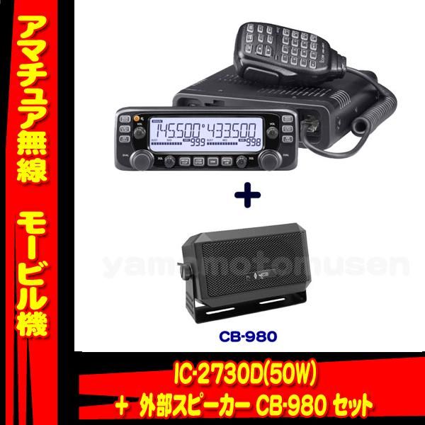 IC-2730D 144/430MHzデュアルバンド FM50W トランシーバー(アイコム) +
