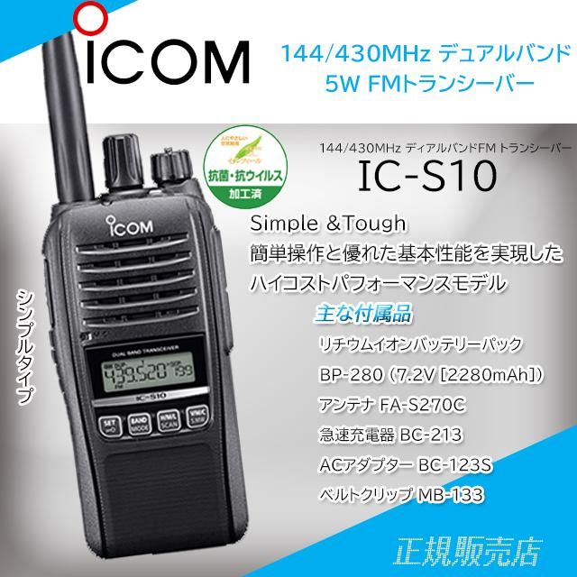 IC-S10 アマチュア無線機 144/430MHz 5W アイコム (ICOM) - 山本無線