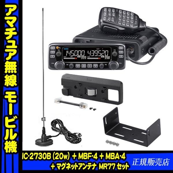 IC-2730B 144/430MHzデュアルバンド FM20W トランシーバー(アイコム) +