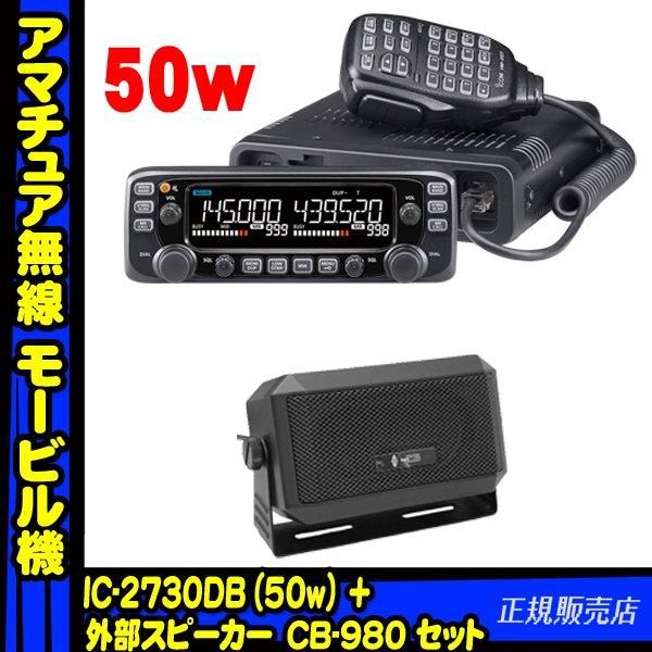 IC-2730DB 144/430MHzデュアルバンド FM50W トランシーバー(アイコム