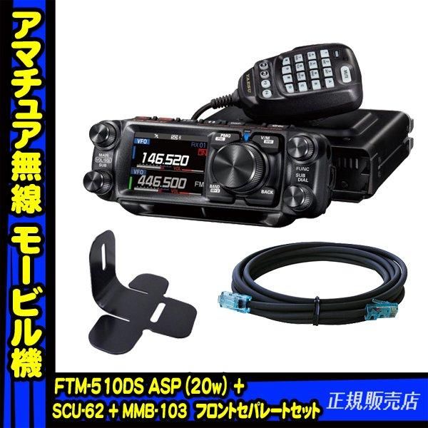 FTM-510DS ASP (20W) + SCU-62 + MMB-103 + 液晶保護フィルム C4FM/FM