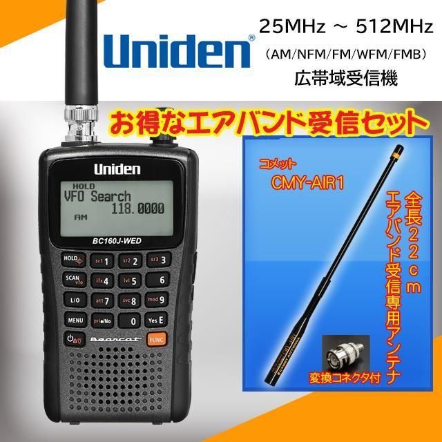 ユニデン(Uniden) BC160J-WED(BNCコネクタ) 広帯域受信機 + コメット