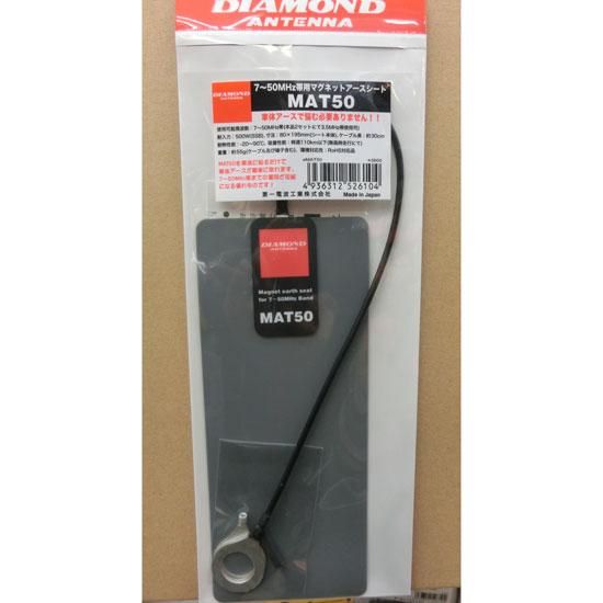 MAT50 7～50MHz帯用マグネットアースシート ダイヤモンドアンテナ(第一