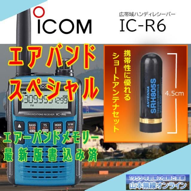 IC-R6メタリックブルーエアバンドスペシャル+ショートアンテナセット