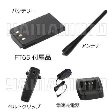 FT-65 144/430MHz デュアルバンドFMトランシーバー ヤエス (八重洲無線)