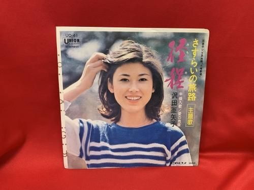 径程 / 沢田亜矢子 - 古書・レコード・CD｜トマト書房