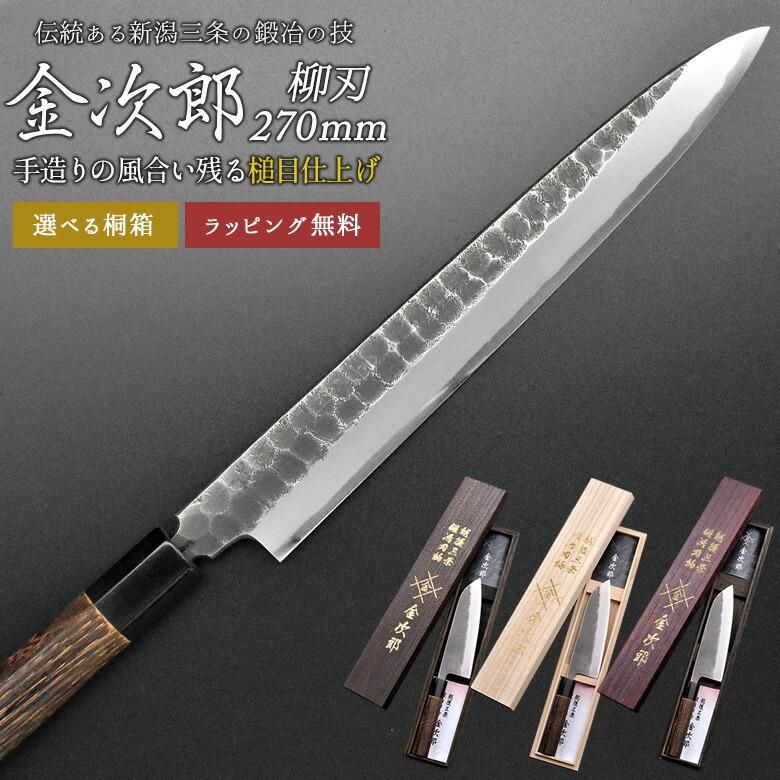 金次郎 柳刃包丁 刃渡り270mm（桐箱入り）】 槌目仕上げ 刺身包丁 片刃
