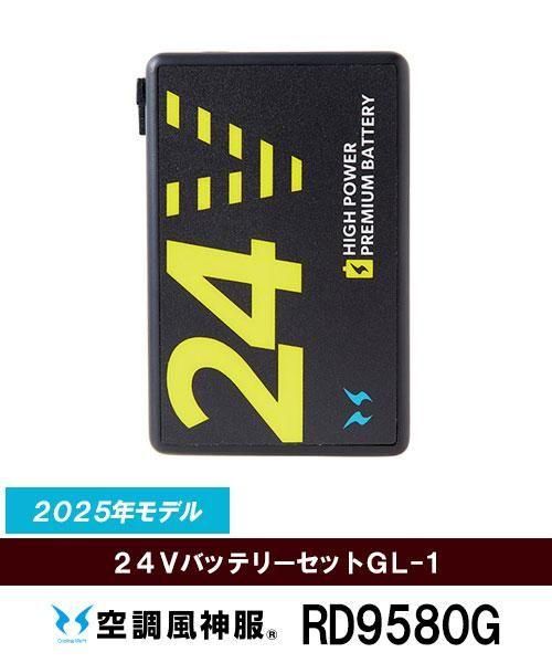 サンエス(SUN-S)RD9580G 24VバッテリーセットGL-1「空調服用バッテリー