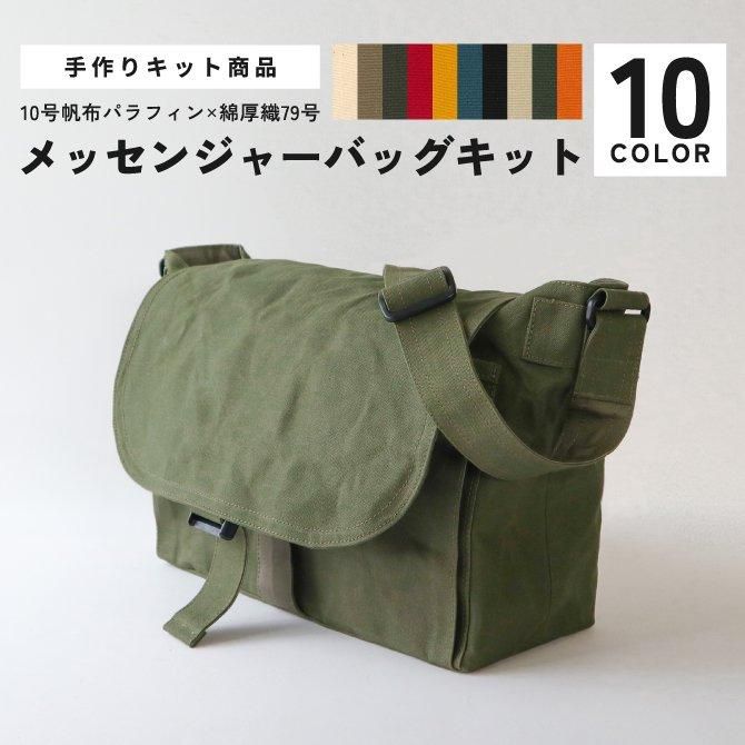 布の通販L'ideeリデ] ファスナーショルダーバッグキット/79Aパラフィン