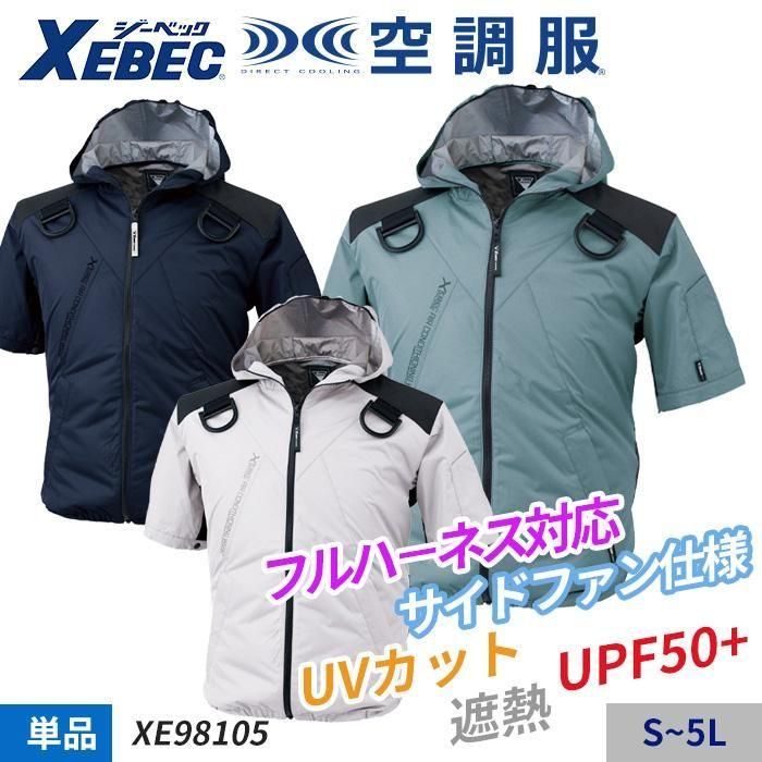 ジーベック XE98105（服のみ）｜空調服・EFウェア専門店ユニアカ
