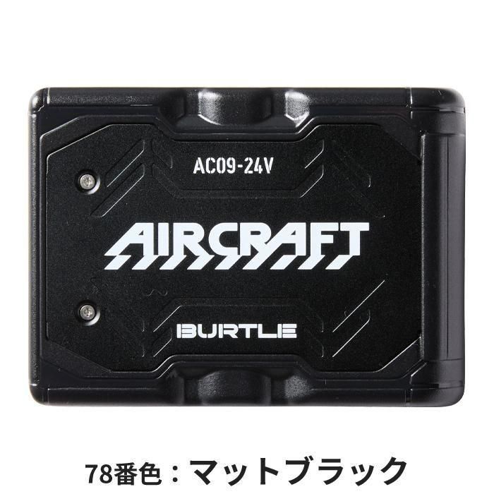 BUTLE AIRCRAFT AC09（バッテリーセット）｜空調服・EFウェア専門店
