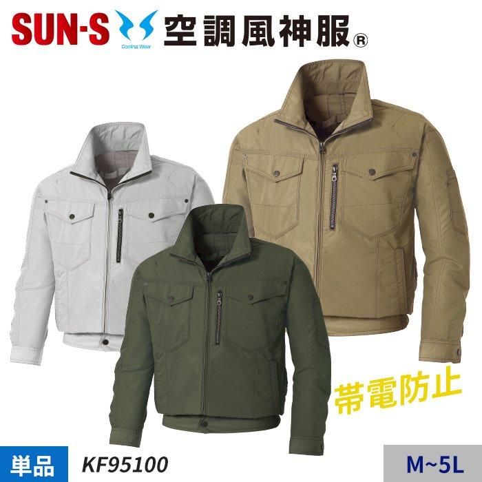 サンエス KF95100N（服のみ）｜空調服・EFウェア専門店 通販ショップ