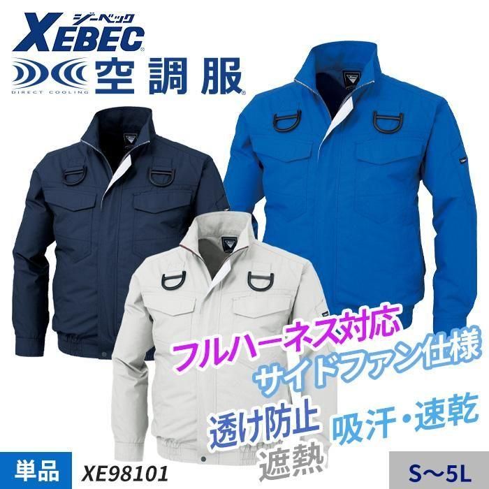 ジーベック XE98101（服のみ）｜空調服・EFウェア専門店通販ショップニアカ