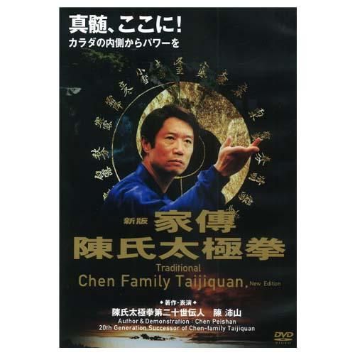 新版 陳氏太極拳DVD