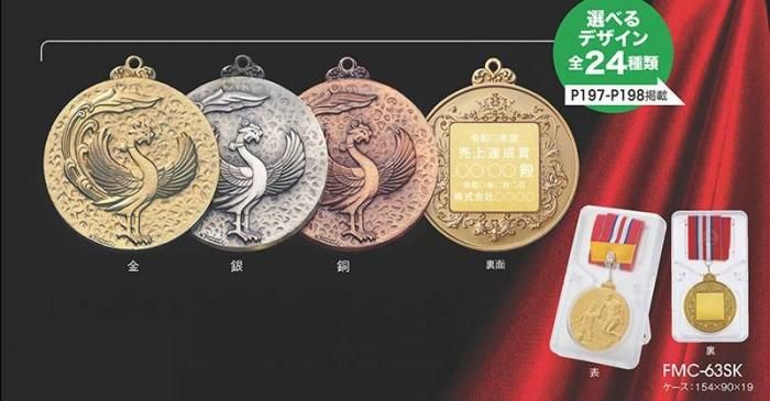 メダル FMC-63SK - トロフィー・カップ・楯・記念メダルの通販サイト