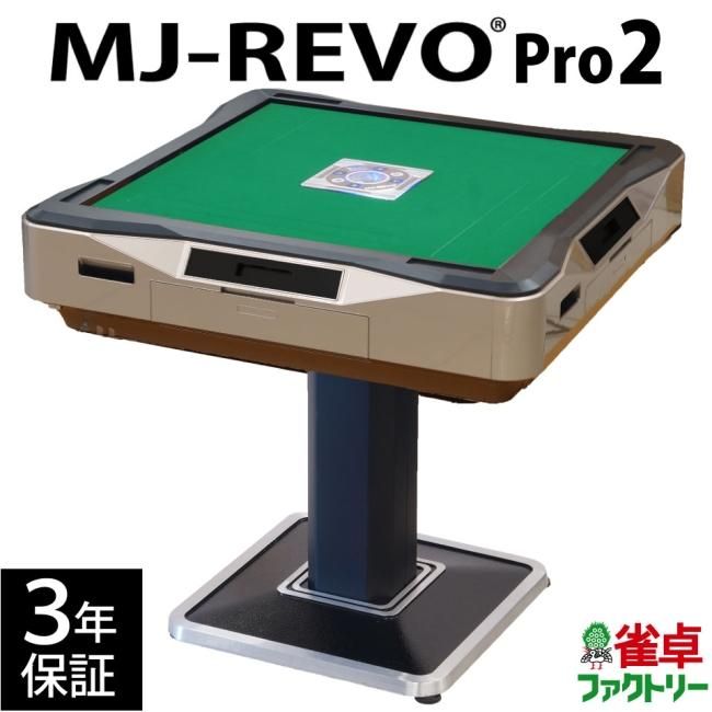 全自動麻雀卓 MJ-REVO Pro2 ゴールド 3年保証 静音タイプ 日本仕様