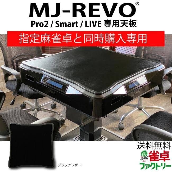 当店指定機種の全自動麻雀卓購入者限定】全自動麻雀卓 MJ-REVO Pro2