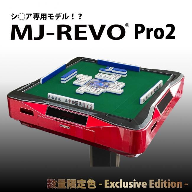 限定カラー 全自動麻雀卓 MJ-REVO Pro2 Gレッド 3年保証 Exclusive