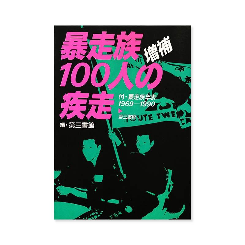 暴走族100人の疾走 増補 編・第三書館 付・暴走族年表1969-1990 - 古本