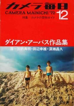 カメラ毎日 1972年12月号 ダイアン・アーバス作品集 - 古本買取 2手舎