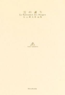 雲の誕生 有元利夫作品集 La Naissance des Nuages Arimoto Toshio