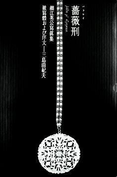 薔薇刑 細江英公写真集 三島由紀夫 BARAKEI killed by roses Eikoh