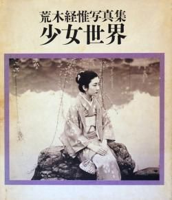 少女世界 荒木経惟 写真集 SHOJO SEKAI (Girl's World) Araki