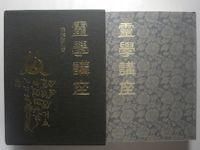 靈学講座 松本道別 八幡書店