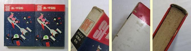 エスエフ世界の名作9 黒い宇宙船 ラインスター 訳：野田昌宏 画：柳原