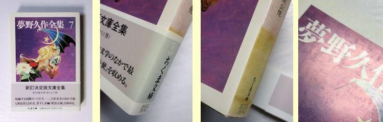 夢野久作全集 全11巻揃 ちくま文庫