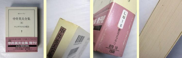 中井英夫全集 全12巻揃 創元ライブラリ