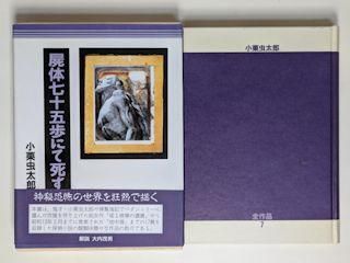 小栗虫太郎全作品 全9巻揃 沖積舎