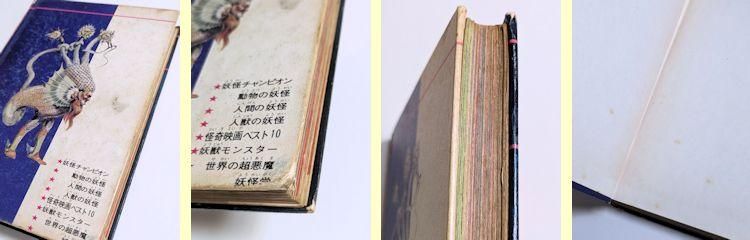 ジャガーバックス いちばんくわしい 世界妖怪図鑑 佐藤有文 立風書房